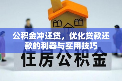 平度公积金冲还贷，优化贷款还款的利器与实用技巧