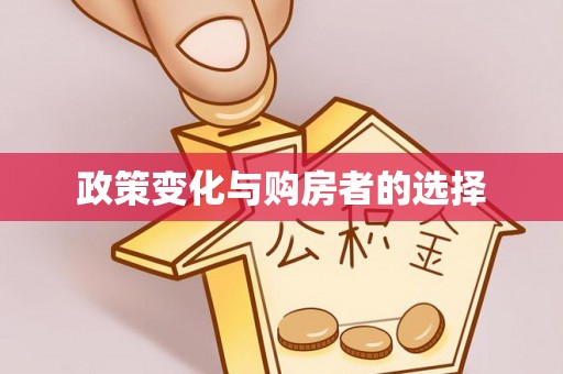 平度政策变化与购房者的选择