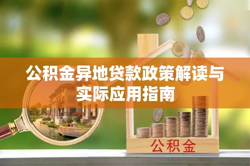 平度公积金异地贷款政策解读与实际应用指南