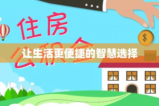 平度让生活更便捷的智慧选择