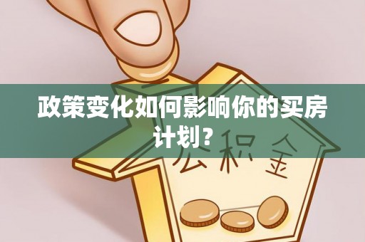 平度政策变化如何影响你的买房计划？