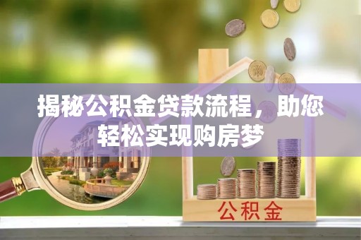 平度揭秘公积金贷款流程，助您轻松实现购房梦