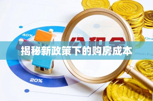 平度揭秘新政策下的购房成本