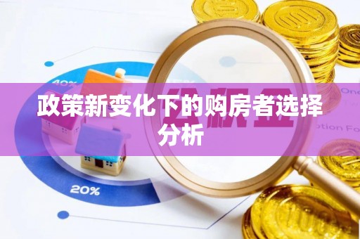 平度政策新变化下的购房者选择分析