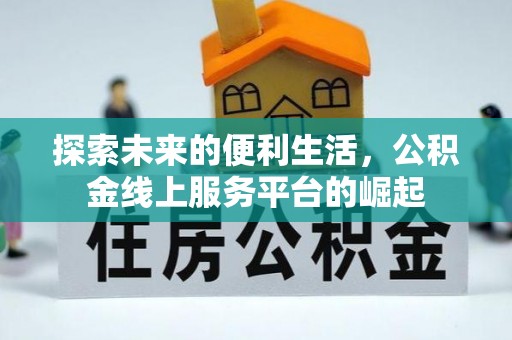 平度探索未来的便利生活，公积金线上服务平台的崛起