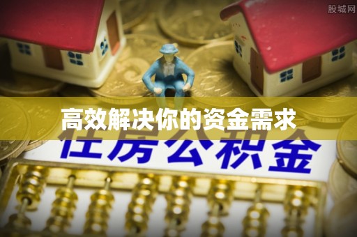 平度高效解决你的资金需求