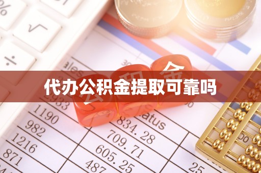 平度代办公积金提取可靠吗