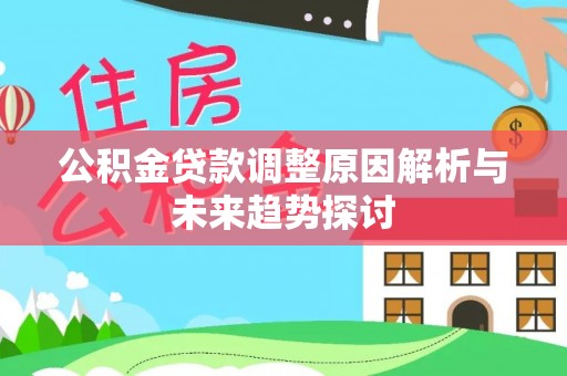 平度公积金贷款调整原因解析与未来趋势探讨