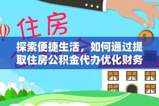 平度探索便捷生活，如何通过提取住房公积金代办优化财务规划