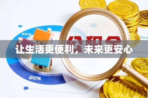 平度让生活更便利，未来更安心
