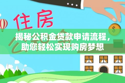 平度揭秘公积金贷款申请流程，助您轻松实现购房梦想