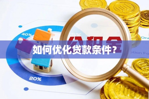 平度如何优化贷款条件？