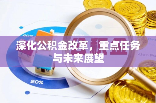 平度深化公积金改革，重点任务与未来展望