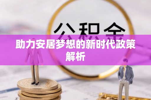 平度助力安居梦想的新时代政策解析