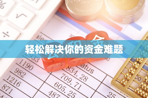 平度轻松解决你的资金难题