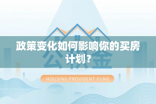 平度政策变化如何影响你的买房计划？