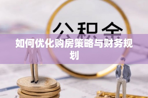 平度如何优化购房策略与财务规划