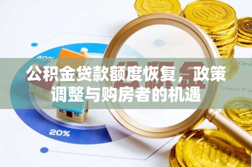 平度公积金贷款额度恢复，政策调整与购房者的机遇