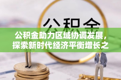 平度公积金助力区域协调发展，探索新时代经济平衡增长之道