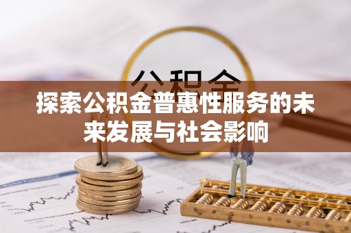 平度探索公积金普惠性服务的未来发展与社会影响
