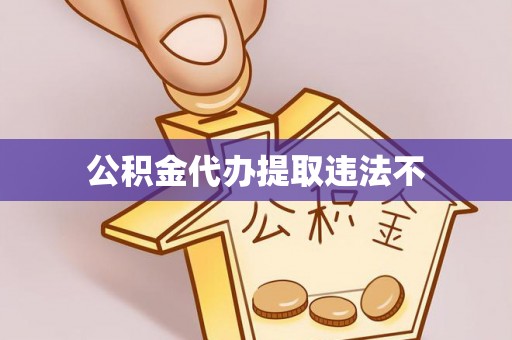 平度公积金代办提取违法不