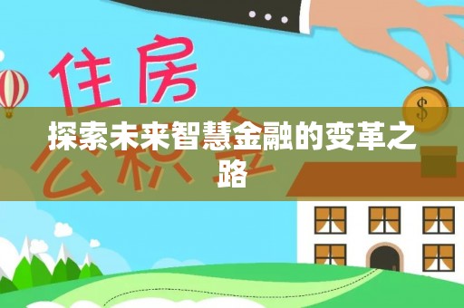 平度探索未来智慧金融的变革之路