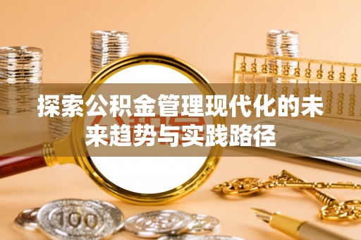 平度探索公积金管理现代化的未来趋势与实践路径