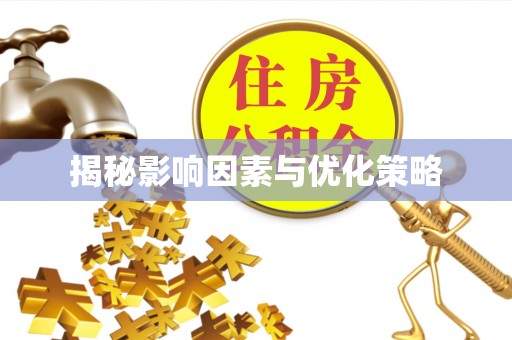平度揭秘影响因素与优化策略