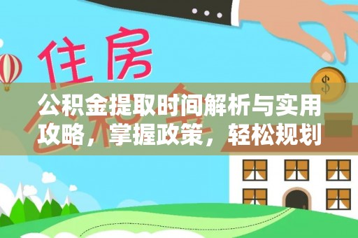 平度公积金提取时间解析与实用攻略，掌握政策，轻松规划未来