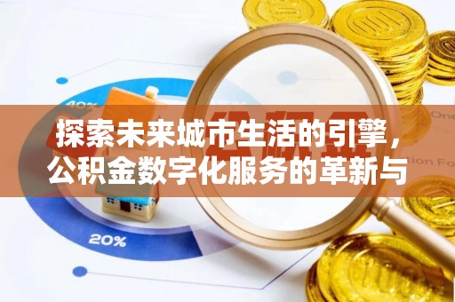 平度探索未来城市生活的引擎，公积金数字化服务的革新与实践