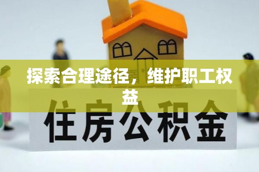 平度探索合理途径，维护职工权益