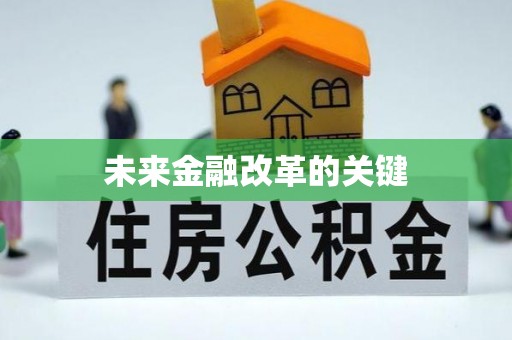 平度未来金融改革的关键