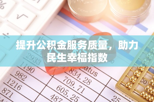 平度提升公积金服务质量，助力民生幸福指数