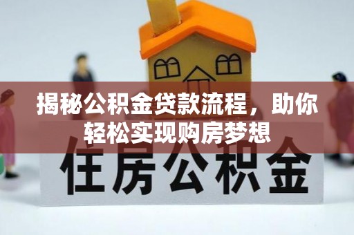 平度揭秘公积金贷款流程，助你轻松实现购房梦想