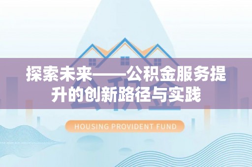 平度探索未来——公积金服务提升的创新路径与实践