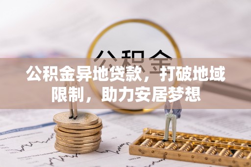 平度公积金异地贷款，打破地域限制，助力安居梦想