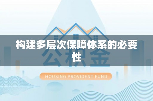 平度构建多层次保障体系的必要性