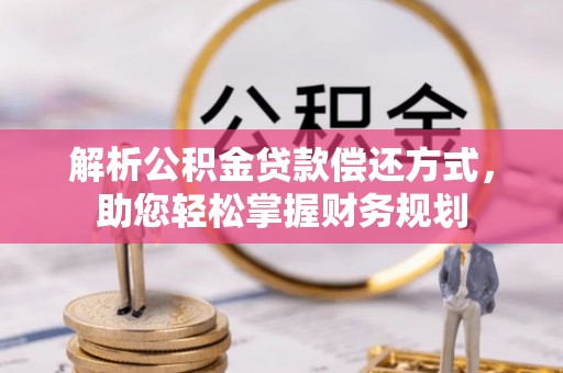 平度解析公积金贷款偿还方式，助您轻松掌握财务规划