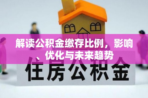 平度解读公积金缴存比例，影响、优化与未来趋势