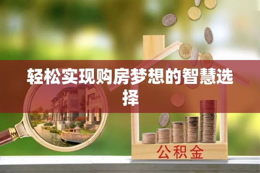 平度轻松实现购房梦想的智慧选择