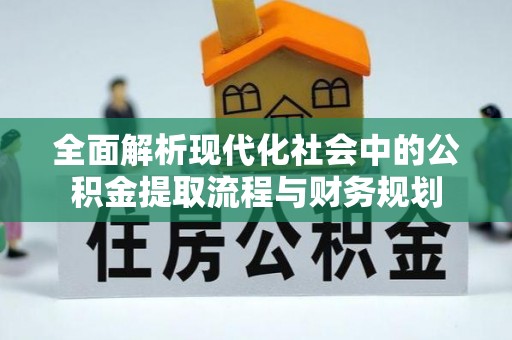 平度全面解析现代化社会中的公积金提取流程与财务规划