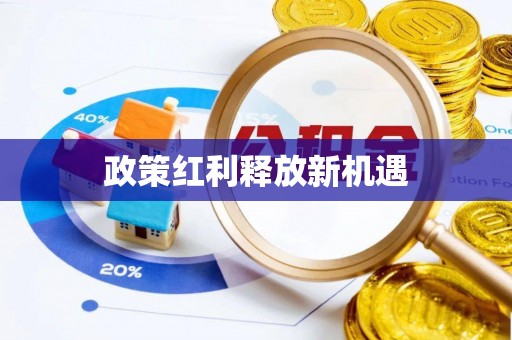 平度政策红利释放新机遇