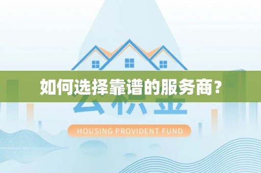 平度如何选择靠谱的服务商？