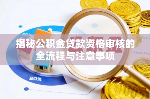 平度揭秘公积金贷款资格审核的全流程与注意事项