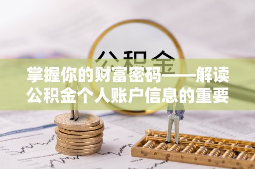 平度掌握你的财富密码——解读公积金个人账户信息的重要性