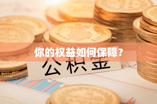 平度你的权益如何保障？