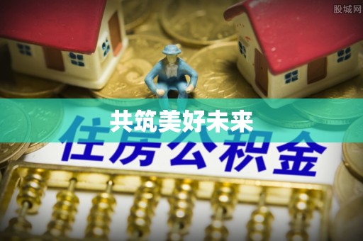 平度共筑美好未来