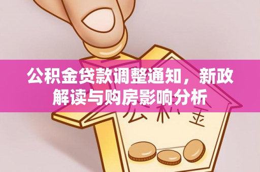 平度公积金贷款调整通知，新政解读与购房影响分析