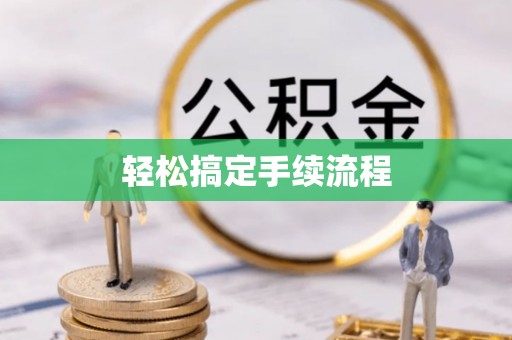 平度轻松搞定手续流程