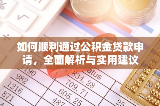 平度如何顺利通过公积金贷款申请，全面解析与实用建议